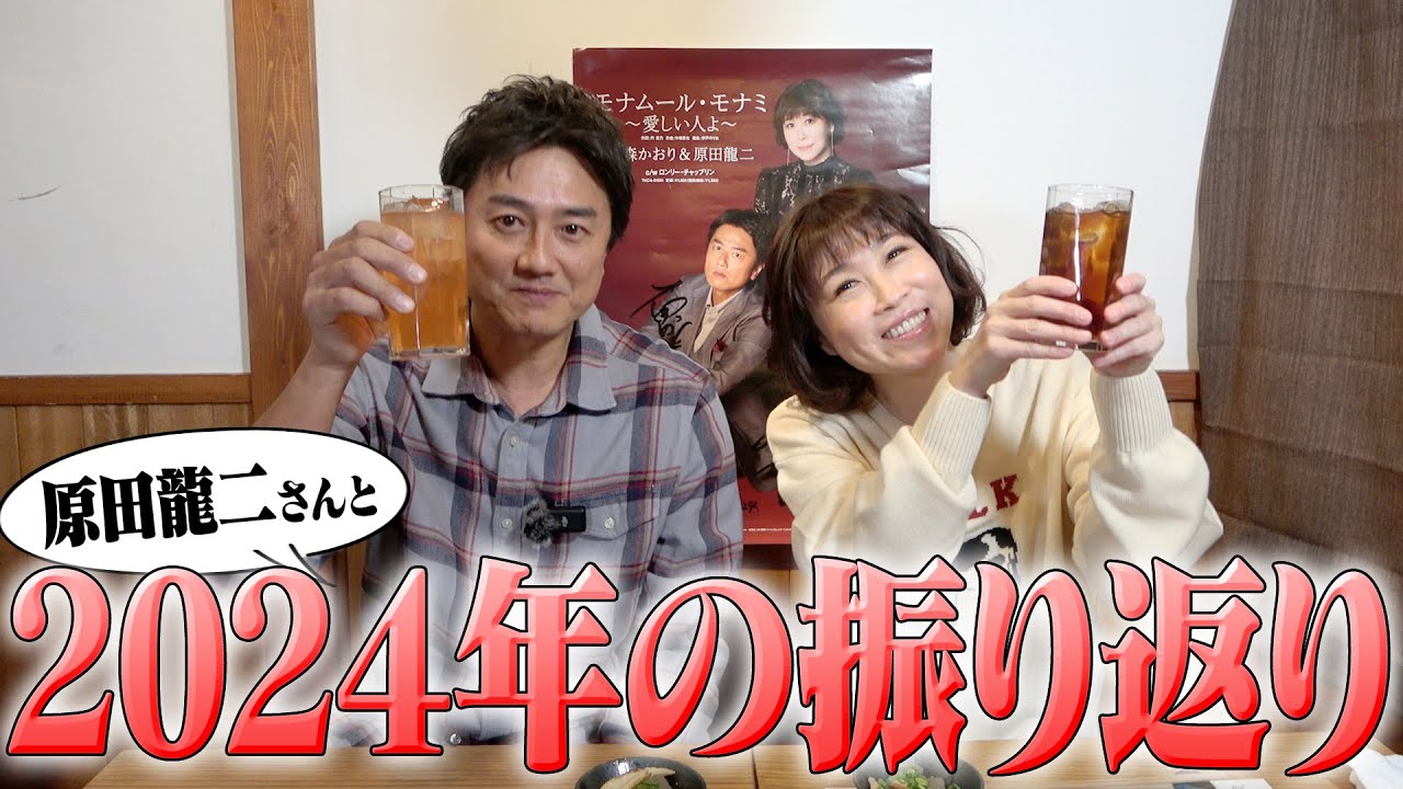 【2024年感謝🙌】みんなで乾杯しながら今年を振り返りましょ〜🍖🍻ゲスト原田龍二さん（再編集ver.）