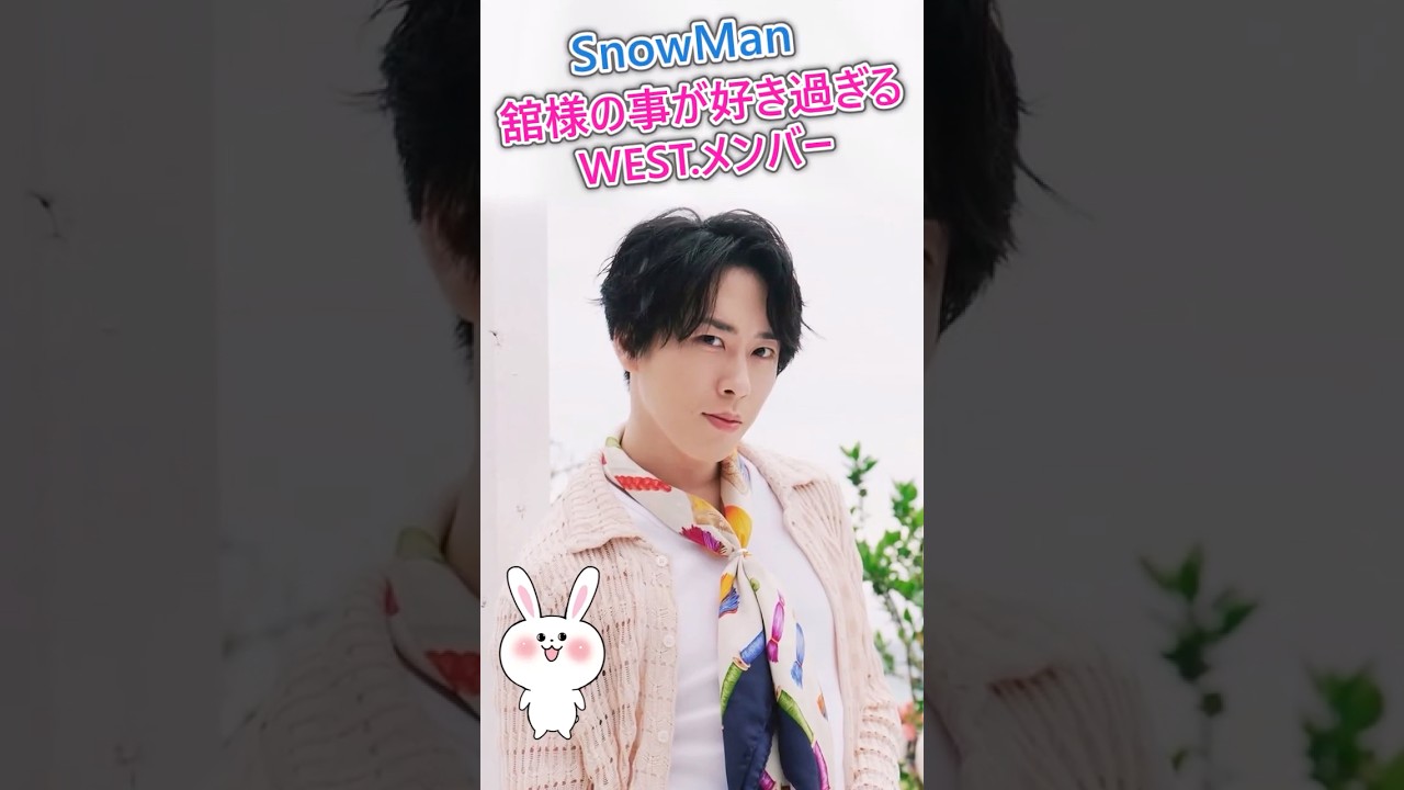 【SnowMan】舘様の事が好き過ぎるWEST.メンバー　 #SnowMan　 #west　#宮舘涼太