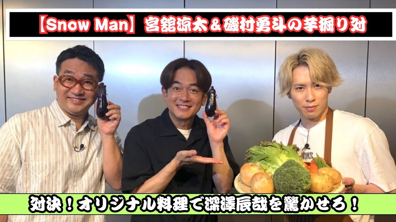 Snow Man宮舘涼太と磯村勇斗がエレガントに芋掘り対決！深澤辰哉にオリジナル料理を届ける『黄金のワンスプーン！』