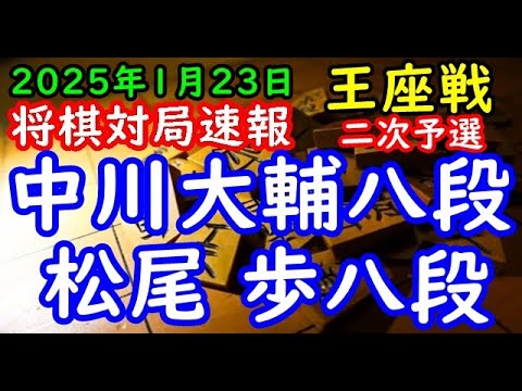 将棋対局速報▲中川大輔八段ー△松尾 歩八段 第73期王座戦二次予選[横歩取り△３三角型]「主催：日本経済新聞社、日本将棋連盟」
