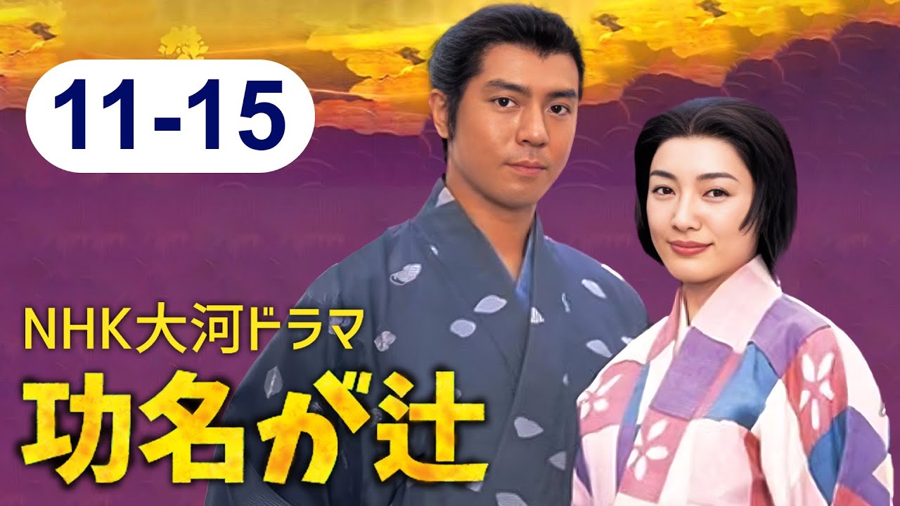 大河ドラマ『功名が辻』011話～15話 📽️ FULL HD 2025 ⚔️🛡️ Komyo ga Tsuji (2006)