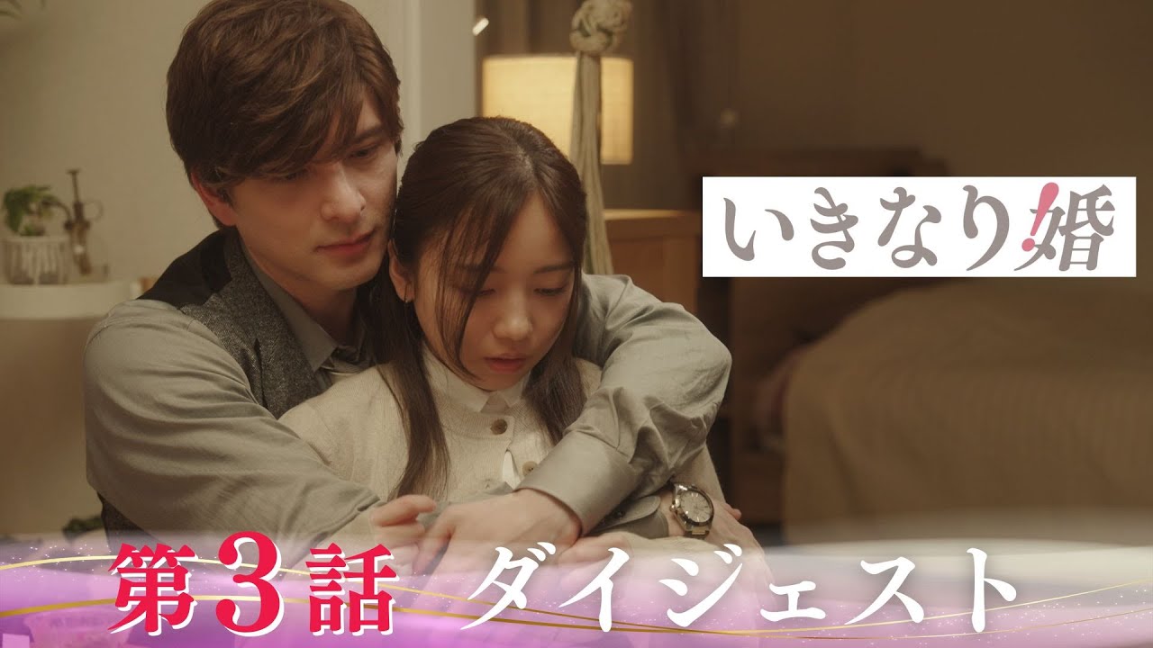 「いきなり婚」第3話ダイジェスト/モラハラ彼氏VS溺愛上司！ついにバレる!?【日テレドラマ公式】