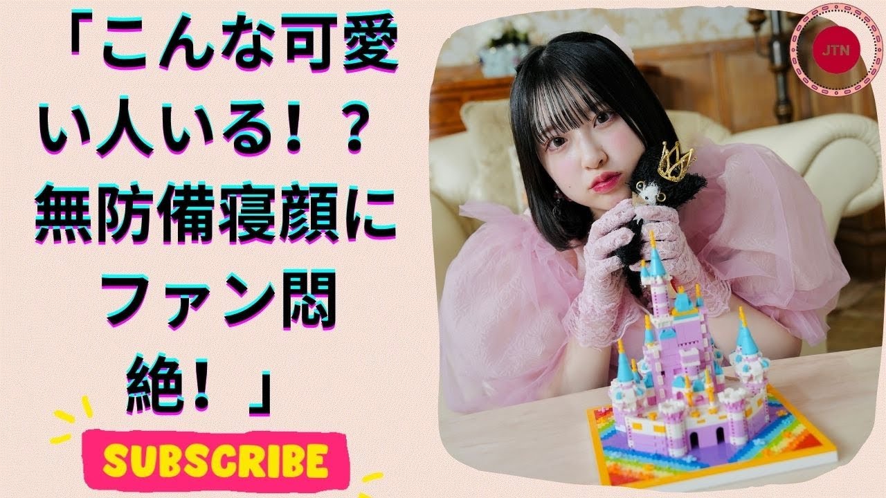 可愛すぎ注意！桜庭遥花の無防備寝顔が話題沸騰中！