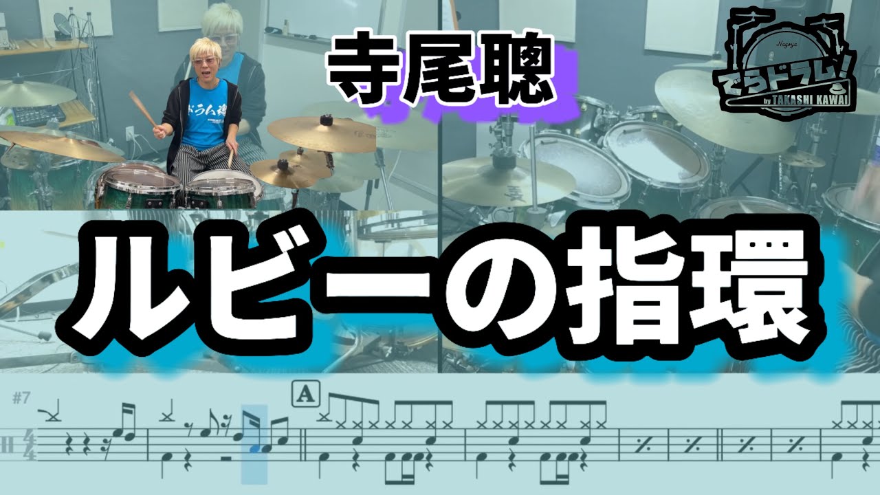 【ルビーの指環/寺尾聰】ドラム楽譜付叩いてみた。80年代シティポップ名曲バスドラダブルがかっこいい🥁