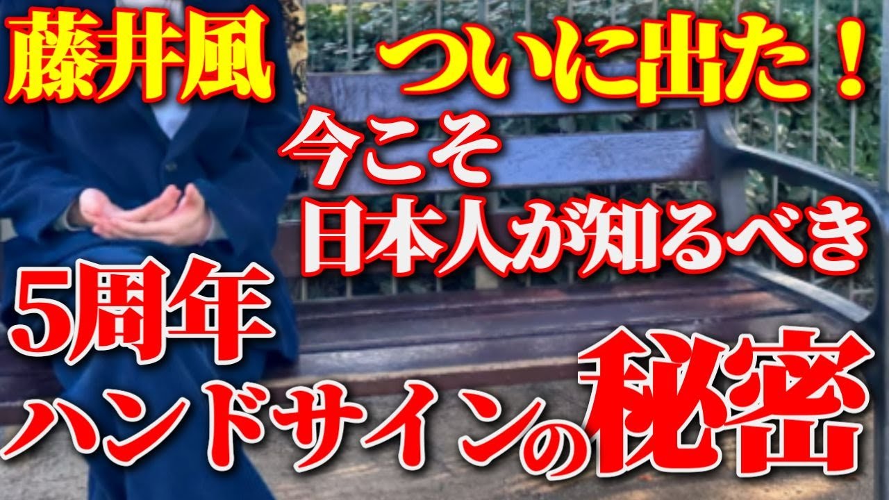 【99％の日本人が知らない】藤井風が5周年のハンドサインに込めた人類への驚きのメッセージが判明!!