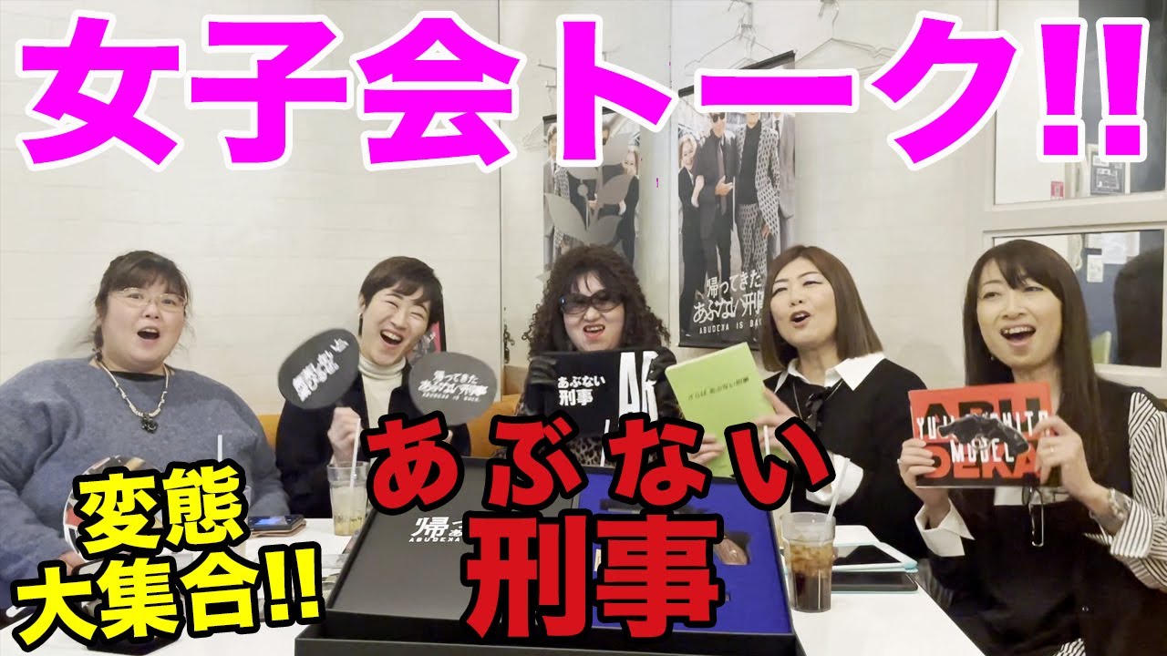 あぶ刑事ファッションch 女子会トーク!! 変態女子があぶない刑事を語るpart1!!