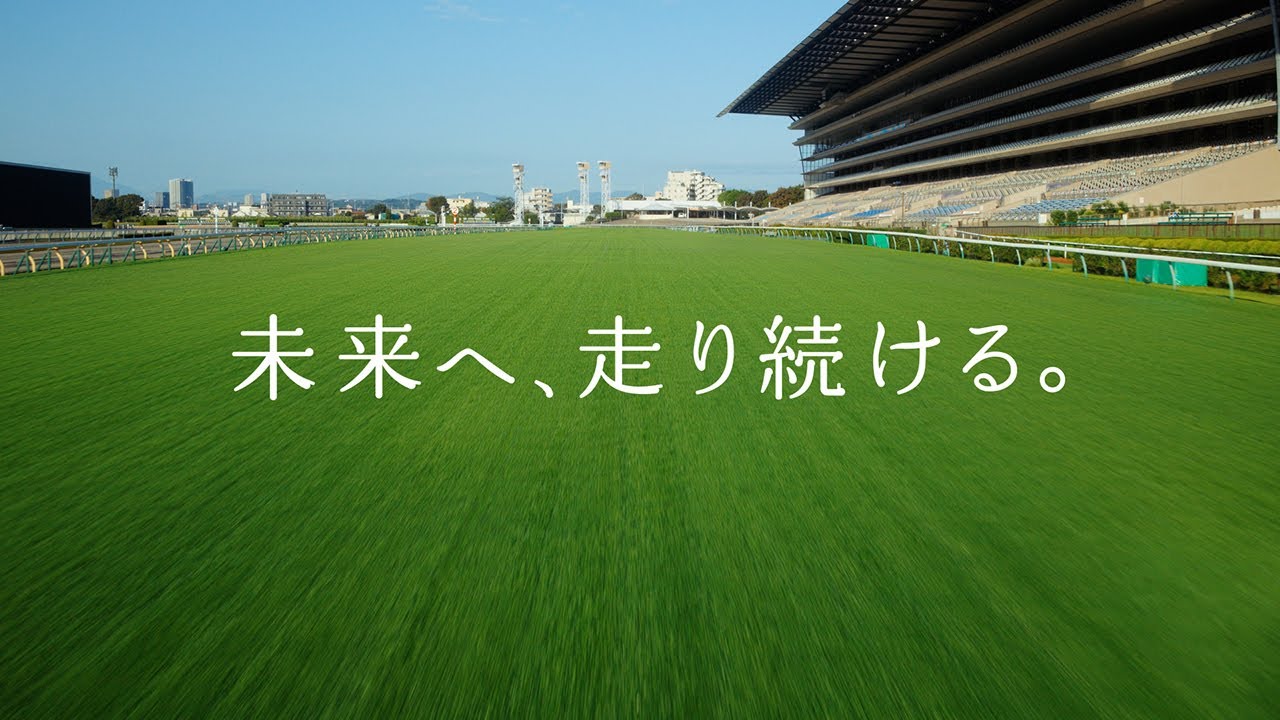 未来へ、走り続ける。| JRA公式