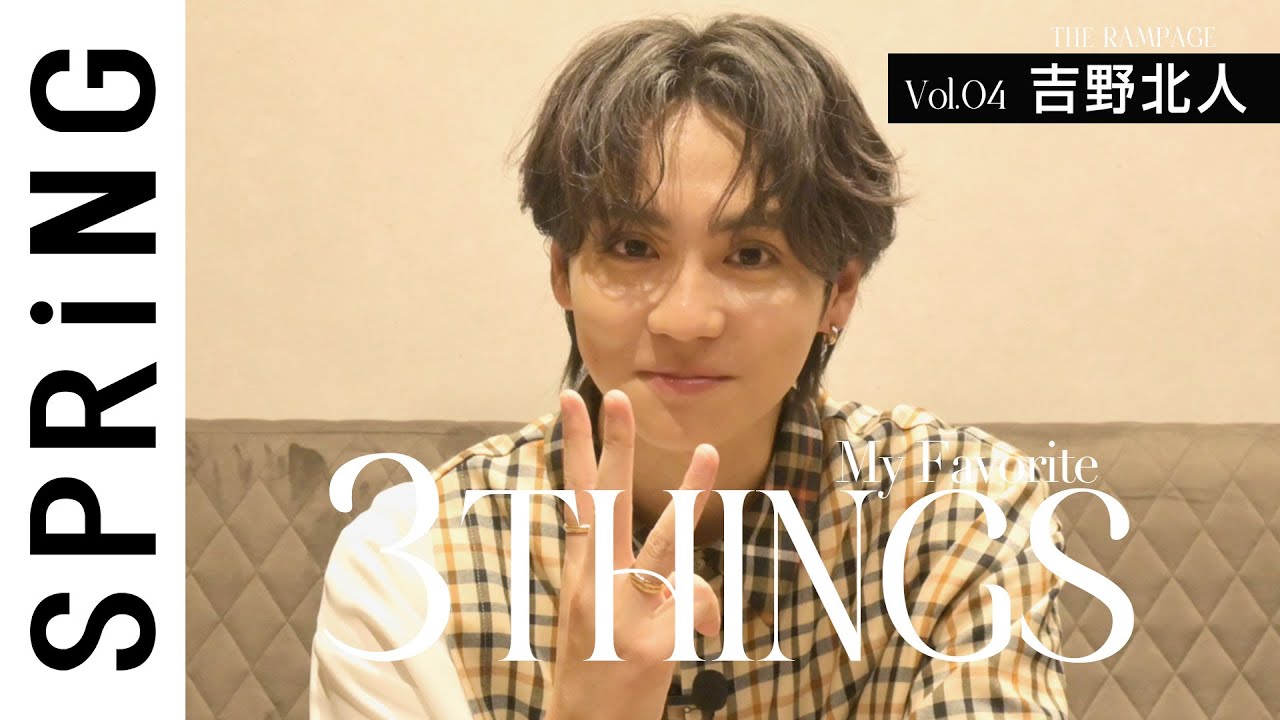 吉野北人の“大切にしている”3つのこと［3THINGS］