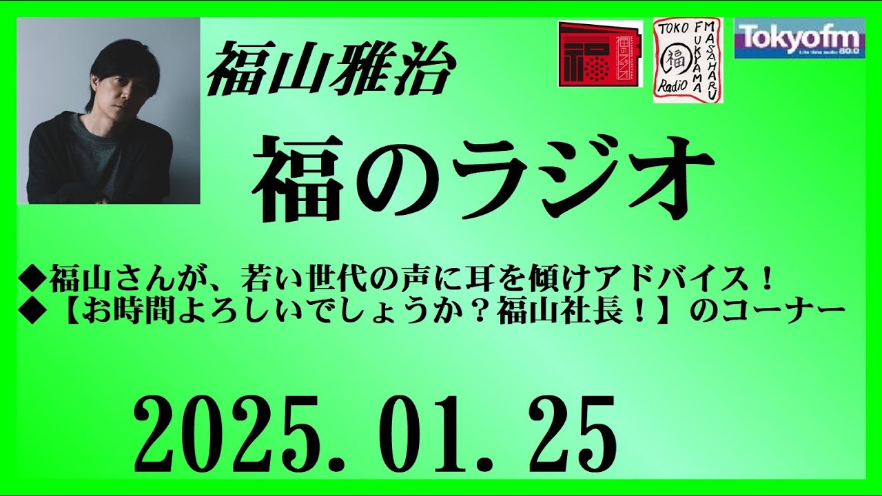 福山雅治  福のラジオ  2025.01.25〔477回〕
