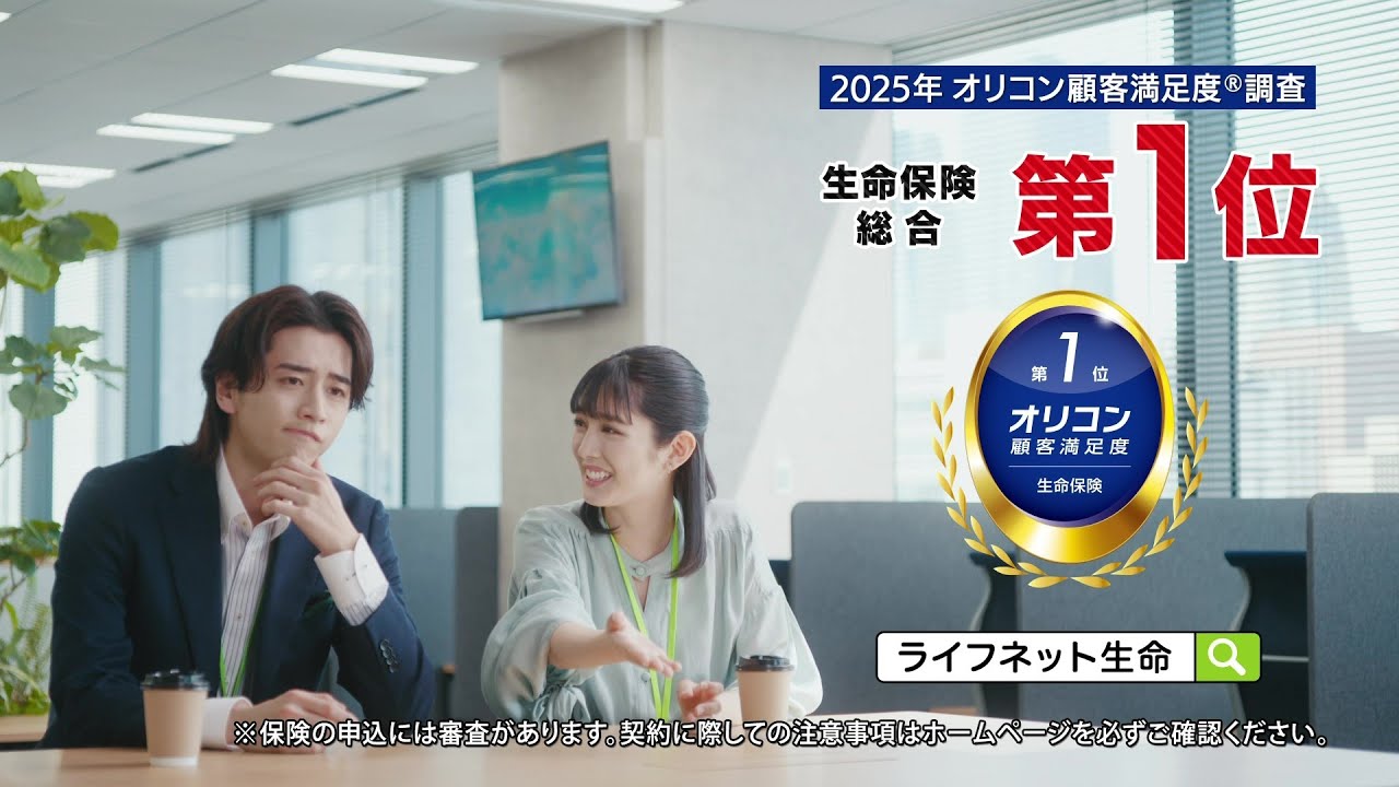 公式：ライフネット生命CM「支払いが早い篇 ～2025年 オリコン顧客満足度®調査 生命保険 総合第1位」