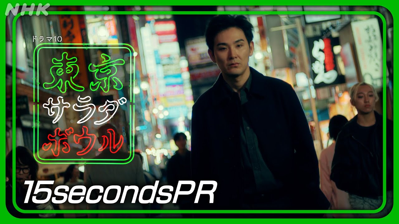 【東京サラダボウル】[ep4] 15秒PR 奈緒・松田龍平 1月28日(火) 放送 | NHK