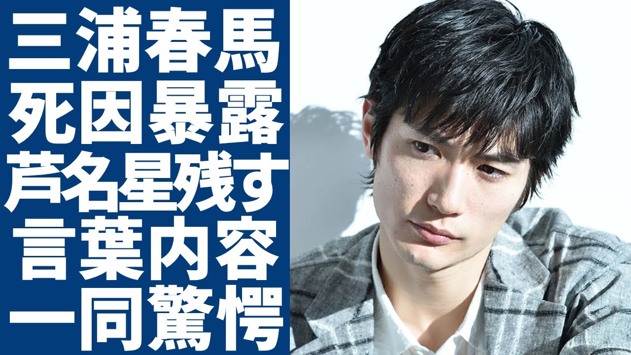 三浦春馬の死から5年後...ついに判明された他殺の真相に一同驚愕...！芦名星が最後に残した意味深なメッセージの内容...黒い噂が流れ続けた真の理由...JUJUとの衝撃関係に言葉を失う...