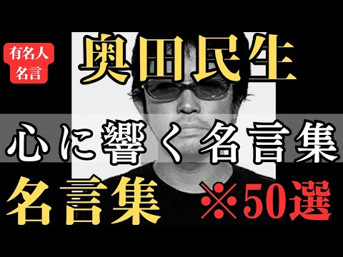 【名言】おすすめ！奥田民生 名言集『心に響く言葉 名言』