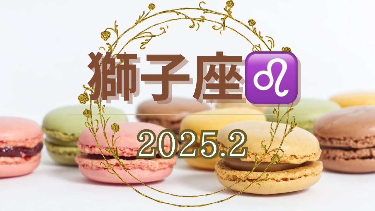 獅子座♌️2025年2月の運勢　「家族愛で癒される🧡」
