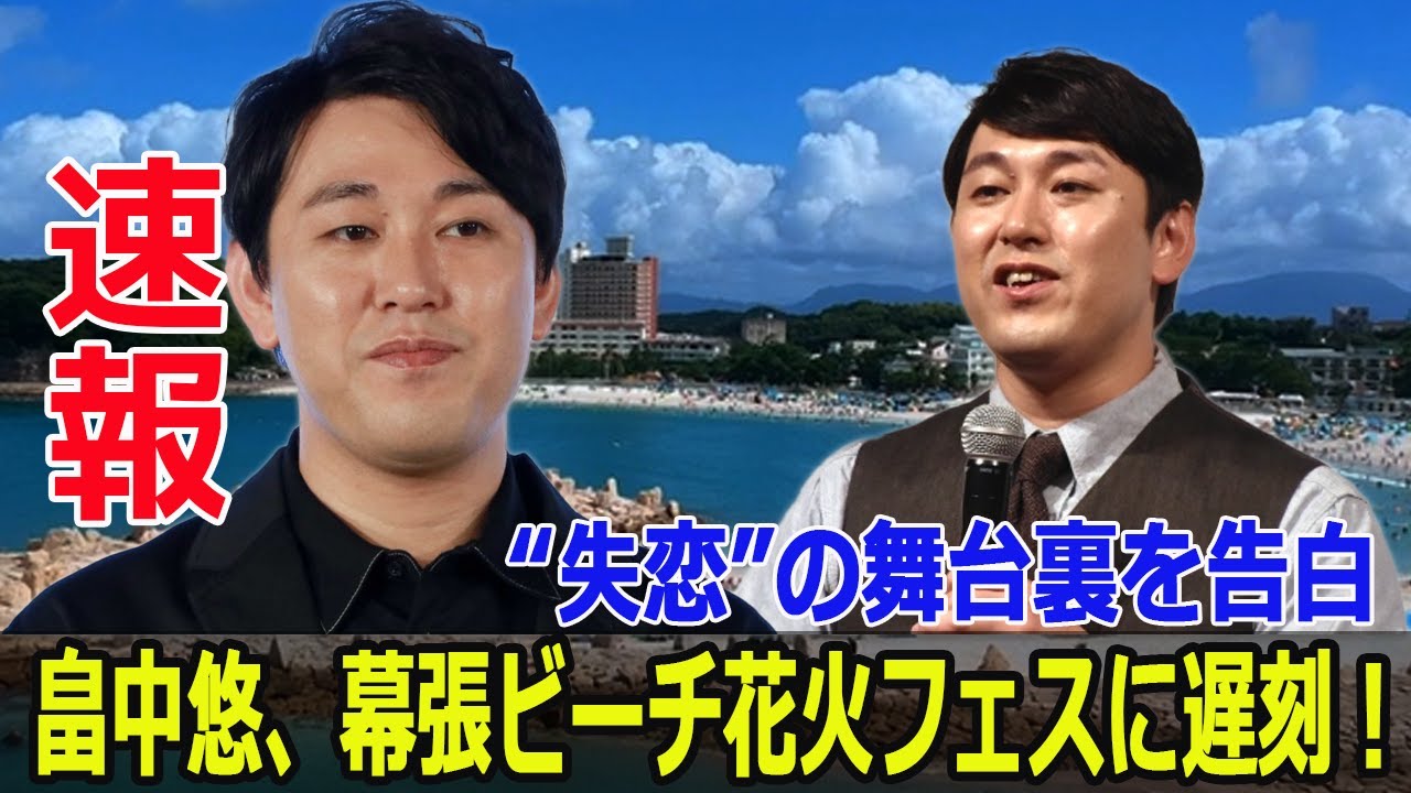 畠中悠の“場所ミスアドベンチャー”が幕張を盛り上げる！  #オズワルド, #畠中悠, #失恋後初登場, #幕張ビーチ花火フェスタ2024, #会見ミス, #幕張海浜公園, #G63-24H