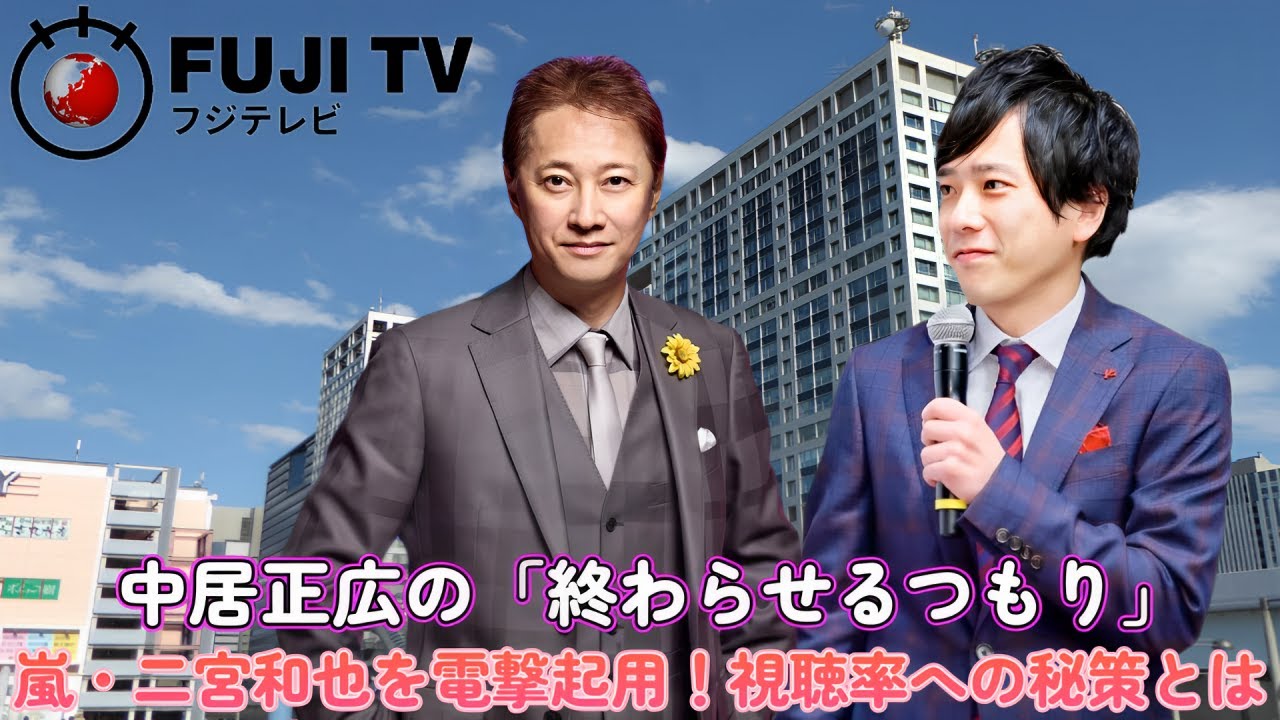 中居正広の「終わらせるつもり」嵐・二宮和也を電撃起用！視聴率への秘策とは？