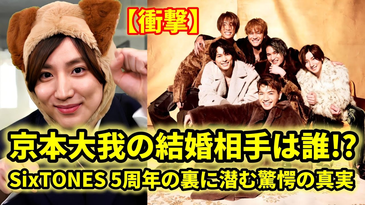 京本大我が結婚!? 相手の正体にファン衝撃！SixTONES 5周年の裏に隠された衝撃事実とは…