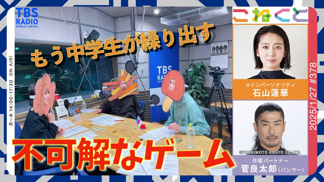 【もう中学生が繰り出す不可解なゲーム】（石山蓮華×菅良太郎(パンサー)『こねくと』#378）