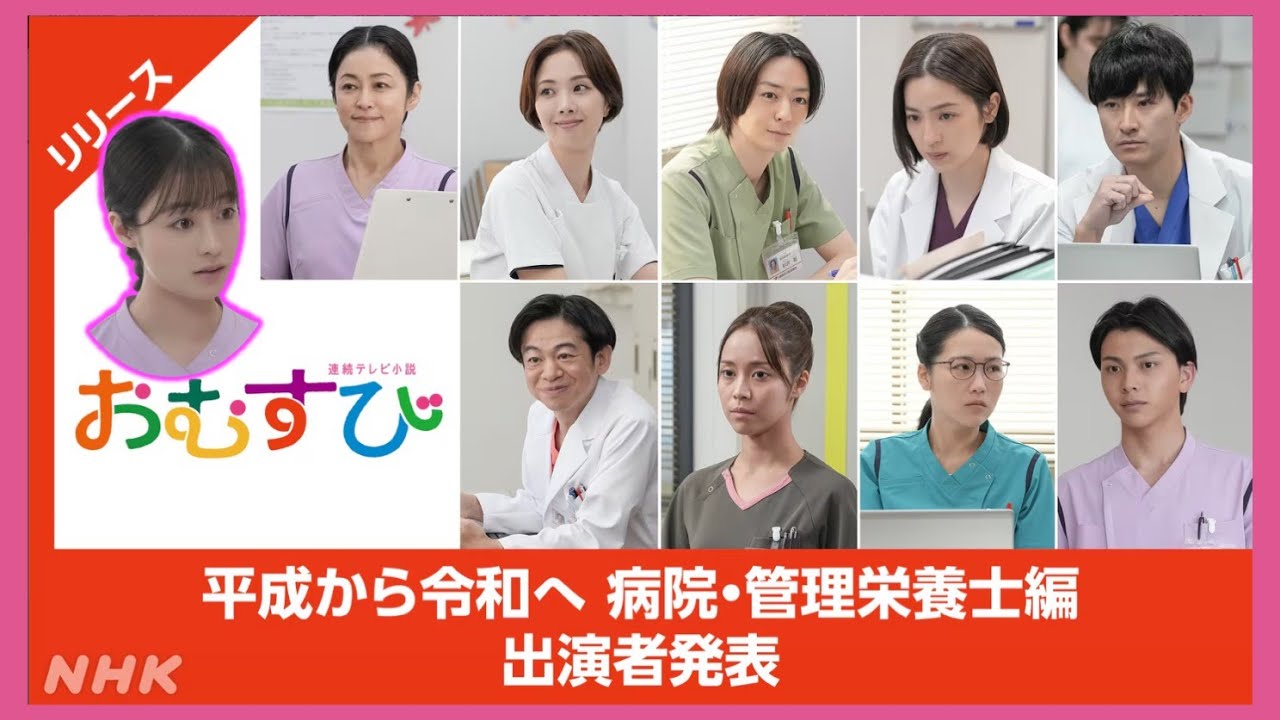 【朝ドラ】おむすび | 管理栄養士になった結(橋本環奈)の18週(2/3)から登場の同僚を紹介/朝ドラおむすび/ネタバレ/NHK