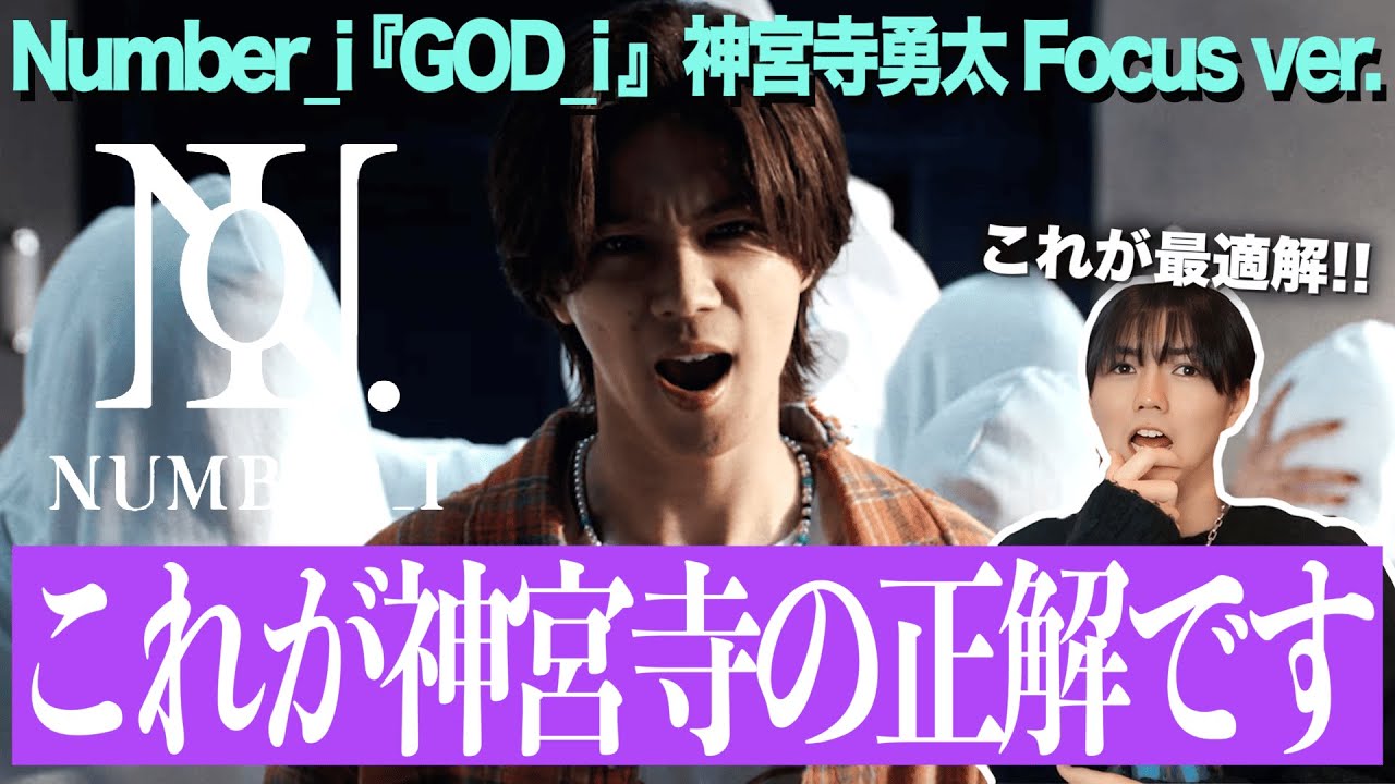 遂に神宮寺勇太の正解が出ました！前世との違いをヲタクが徹底的に解説&リアクション！！【Number_i - GOD_i (Official Music Video)】