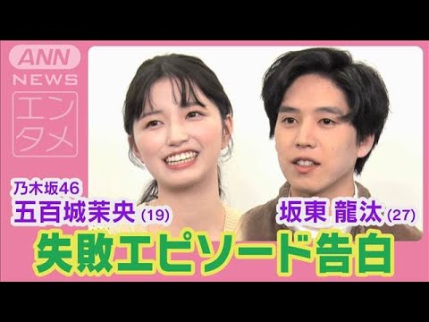 坂東龍汰「パリでカメラを忘れた」失敗エピソードに乃木坂46・五百城茉央は涙目(2025年1月29日)