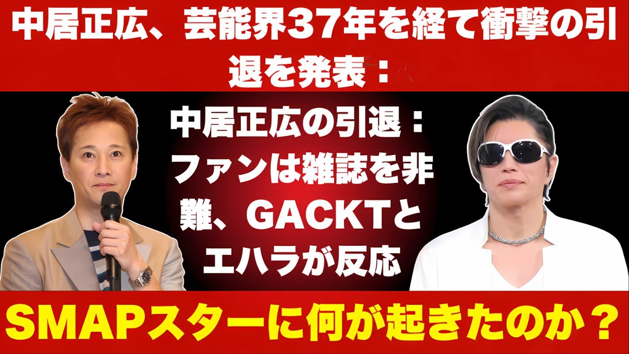 中居正広の引退：ファンは雑誌を非難、GACKTとエハラは反応