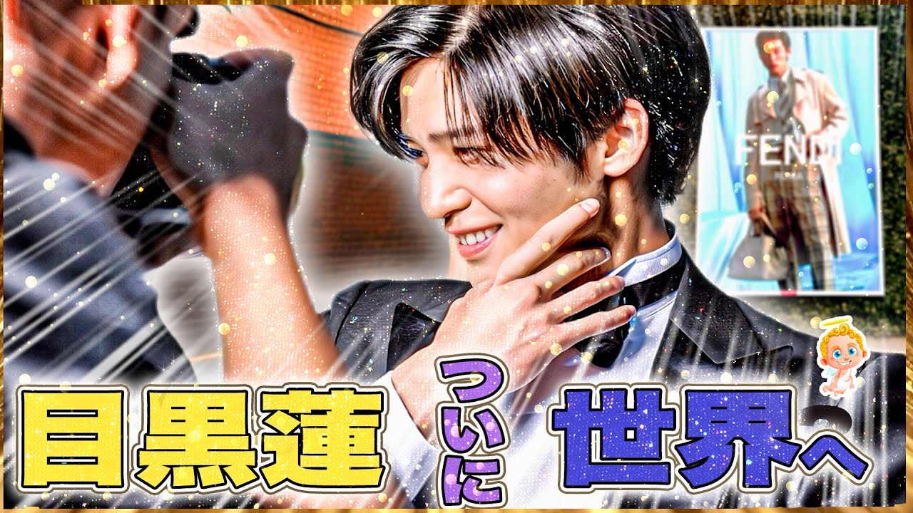 🖤目黒蓮🖤🔥11カ国に降臨🔥FENDI広告まとめ🔥グローバルアンバサダー🎉