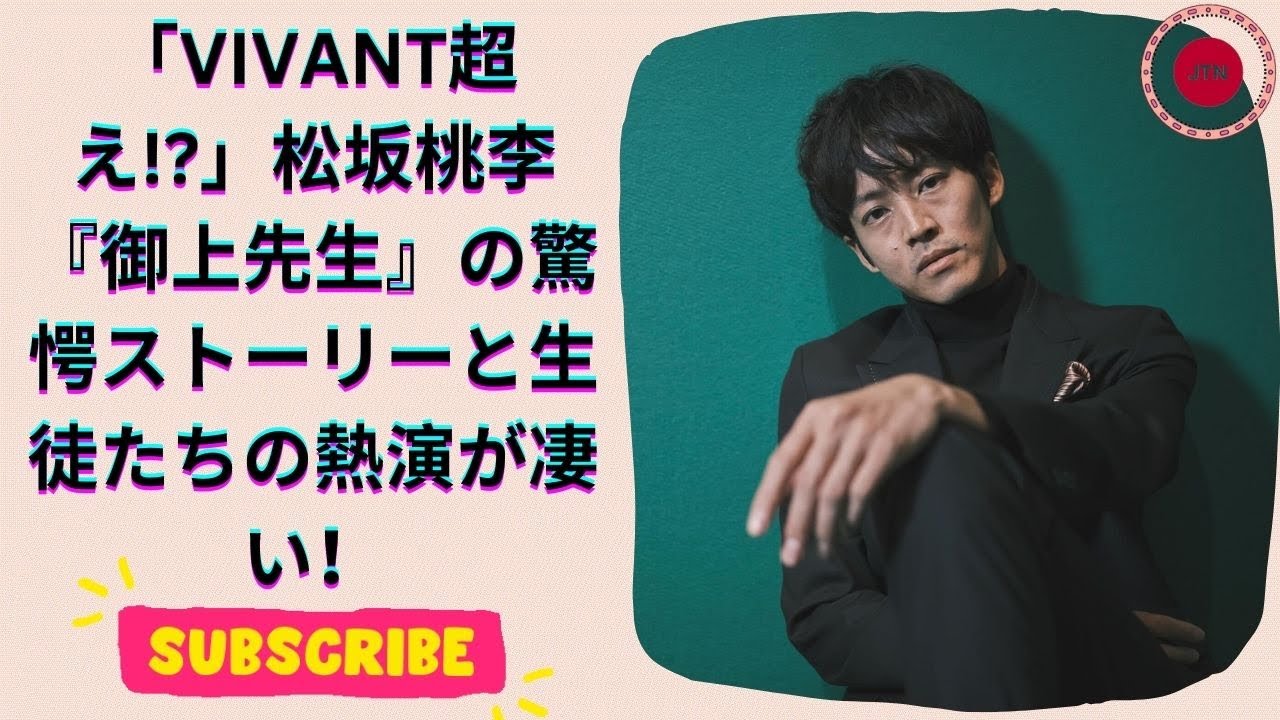 松坂桃李主演『御上先生』！VIVANT超えの大反響！生徒陣の熱演と衝撃展開が話題沸騰！
