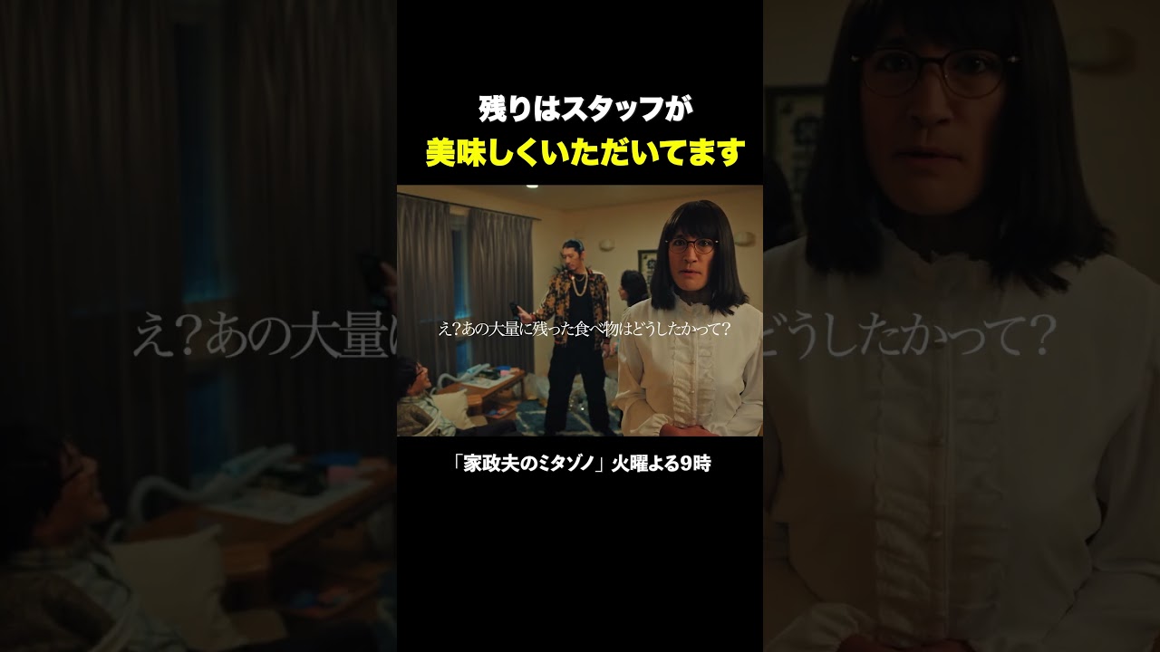 残りはスタッフが #家政夫のミタゾノ #松岡昌宏 #久間田琳加 #伊野尾慧 #テレ朝ドラマ #ドラマ #テレビ朝日 #火曜よる9時 #shorts