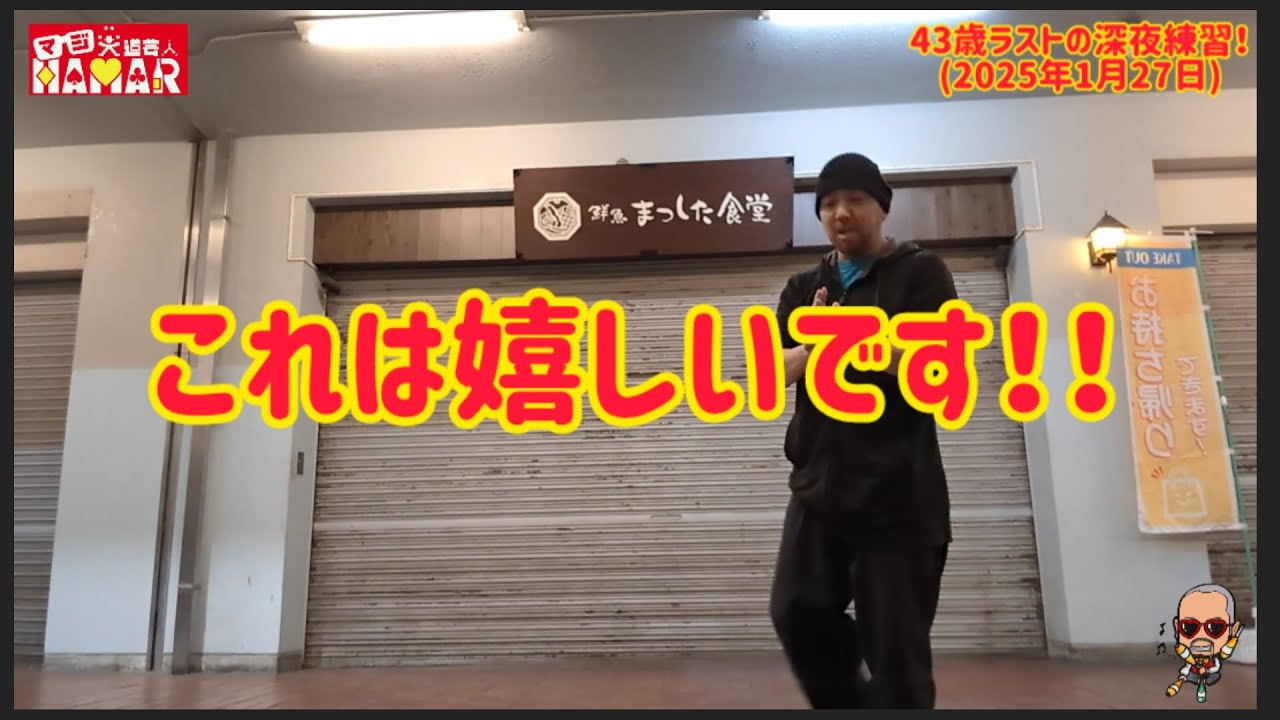 43歳ラストの深夜ジャグリング練習でちょっと嬉しい事が！