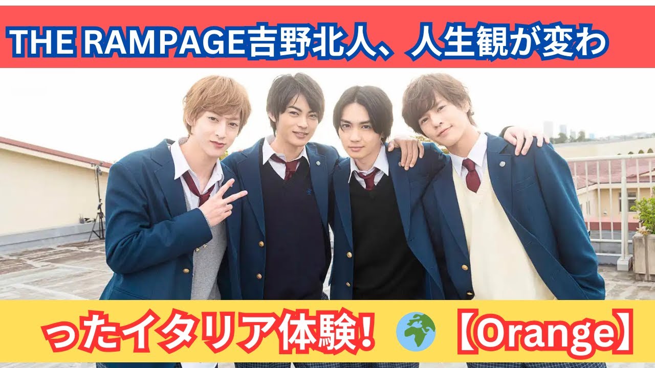 THE RAMPAGE吉野北人、初のイタリアで人生観が激変!? 🇮🇹【Orange】