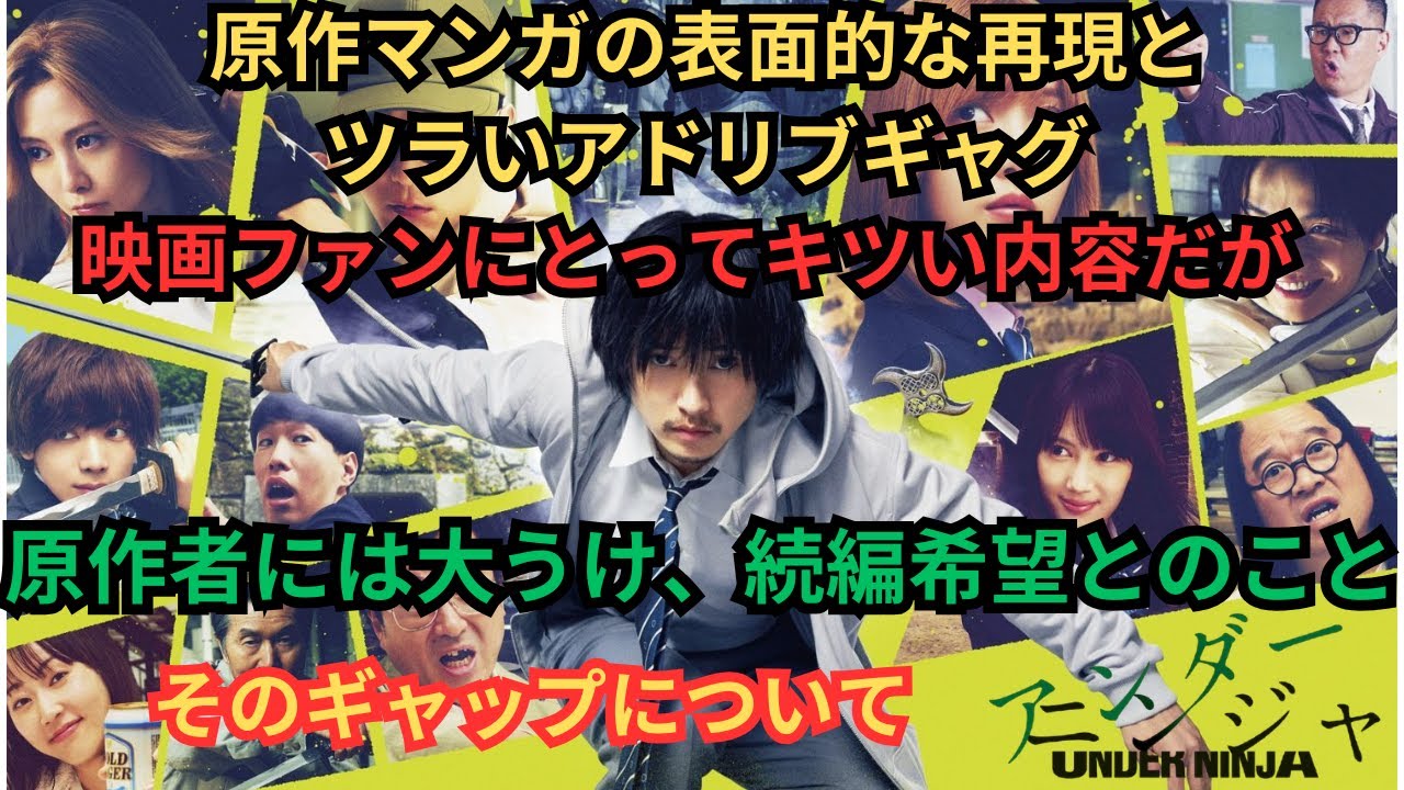 『アンダーニンジャ』一部映画ファンにはツラい福田雄一監督作の作り手側との反応の差について映画雑談 ネタバレありの感想放送