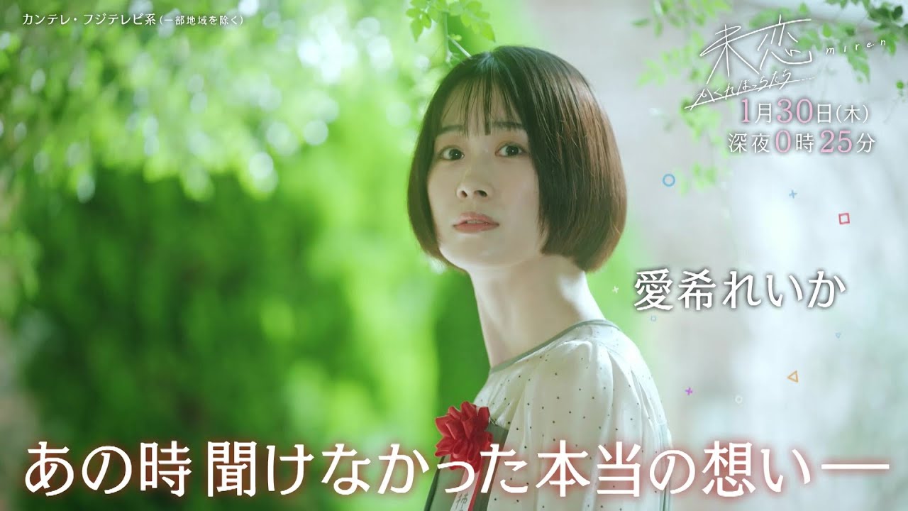 【第4話は1月30日（木）深夜0時25分】主演・伊藤健太郎×愛希れいか×弓木奈於『未恋～かくれぼっちたち～』予告