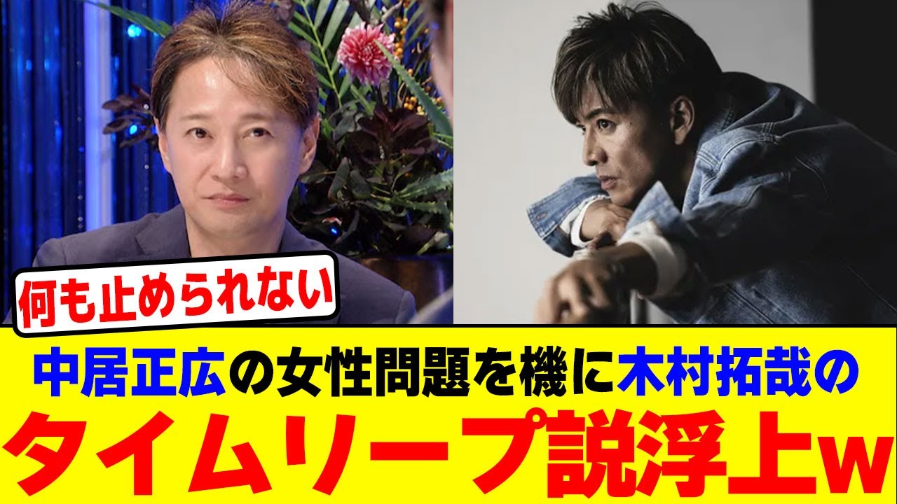 中居正広の女性問題を機に木村拓哉のタイムリープ説浮上wwwwwwwwwwwwwwwwwwwwwwwwwwwwwwwwwwwwwwwwwwwwwww【2chまとめ】【2chスレ】【5chスレ】