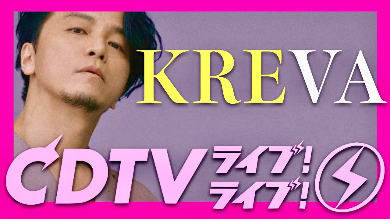 CDTVライブライブ【1月27日放送/KREVA】