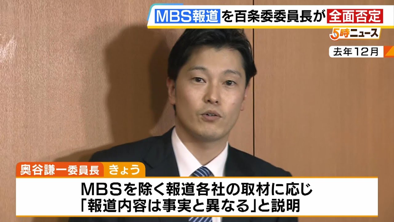 「百条委がパワハラ認定の方向で最終調整」ＭＢＳ報道内容を奥谷委員長「全面否定」兵庫県斎藤知事巡る問題（2025年1月23日）
