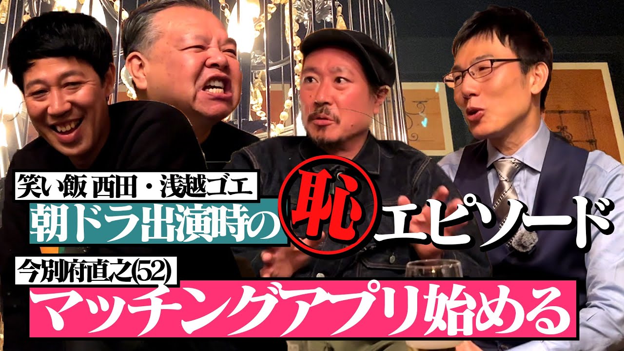 【ベロベロ小籔】笑い飯西田・浅越ゴエ 今だから言える朝ドラでの恥ず過ぎるエピソード！！今別府、マッチングアプリ始める。