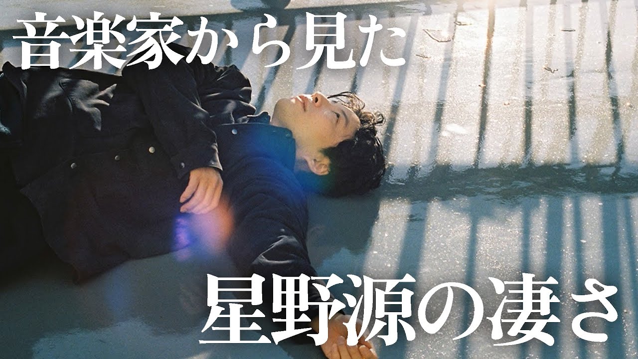 【Eureka】音楽家から星野源の凄さ。| 楽曲解説