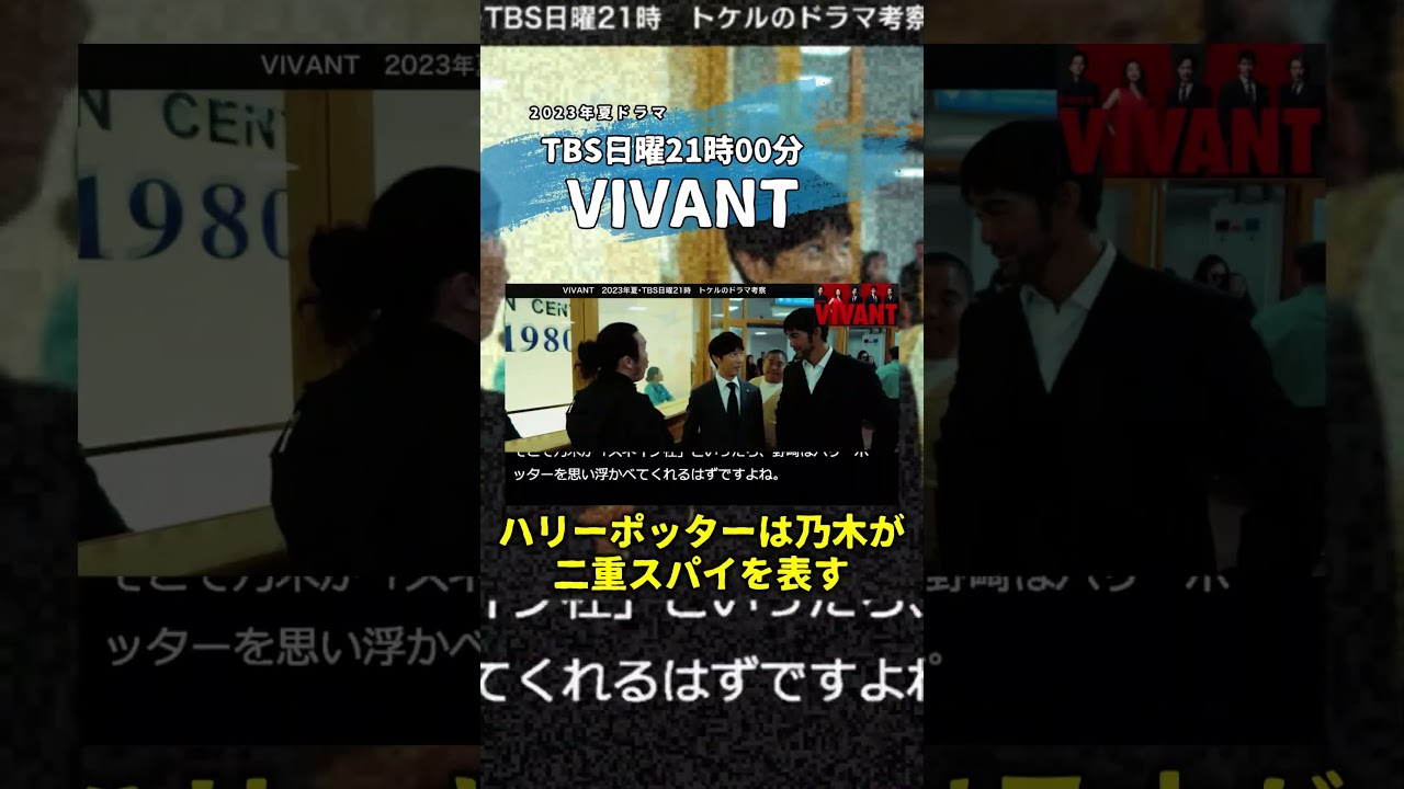 【VIVANT】乃木が二重スパイである証拠！ハリーポッターに証拠有！黒須の信頼が試される！第6話 第7話 最終回 最終話 結末あらすじストーリー予想 日曜劇場 ビバン ヴィヴァン 考察ドラマ最新感想