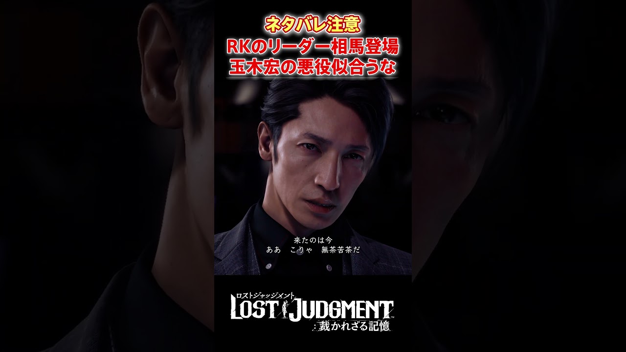 RKのリーダー相馬東城！玉木宏の悪役意外と似合うな #shorts #lostjudgment #ロストジャッジメント #ロストジャッジメント裁かれざる記憶