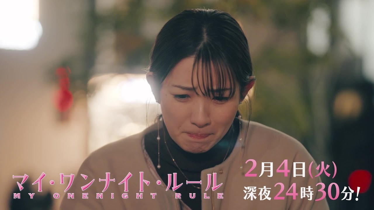 【予告】ドラマチューズ！『マイ・ワンナイト・ルール』 第5話｜テレビ東京