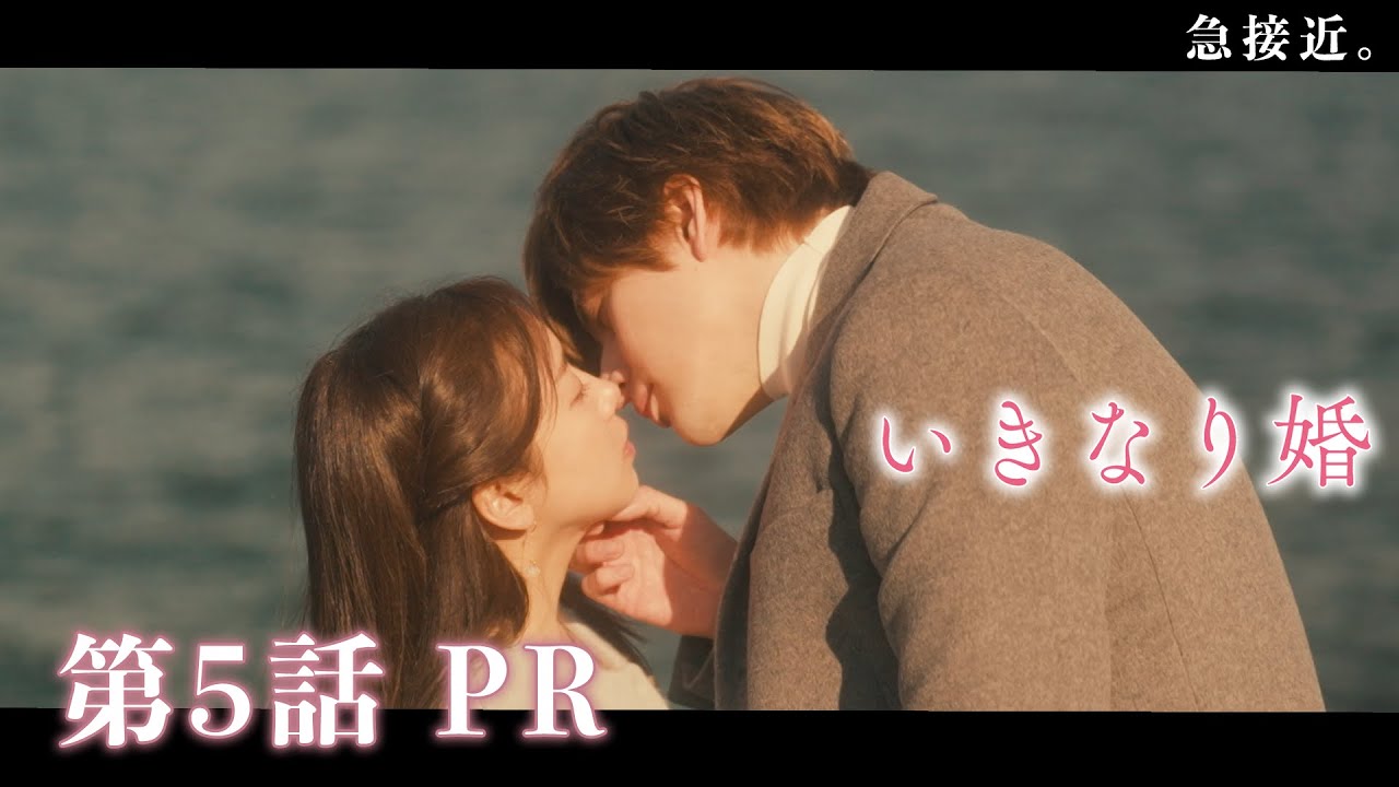 【ドラマいきなり婚】第5話PR！主演 齊藤京子×城田優　『2人の距離が急接近でドキドキ、クライマックス！ついにモラハラ彼氏に決別を宣言！？』 2/4(火)深夜放送！ドラマDEEP　【日テレドラマ公式】