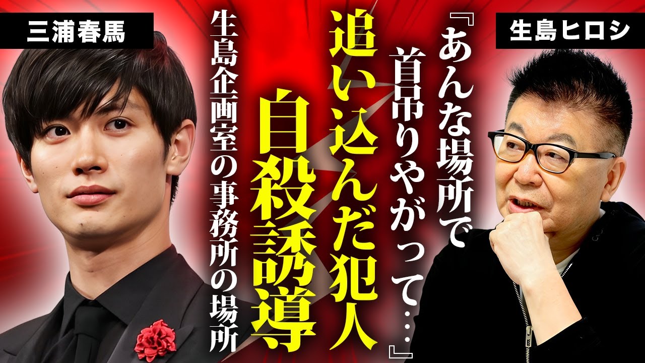 生島ヒロシが三浦春馬を追い込んで自●させたと言われる理由...終の場所に隠された"生島企画室"の闇に言葉を失う...暴露された強制上納の鬼畜の所業...フジテレビと中居正広との関係がヤバすぎた...
