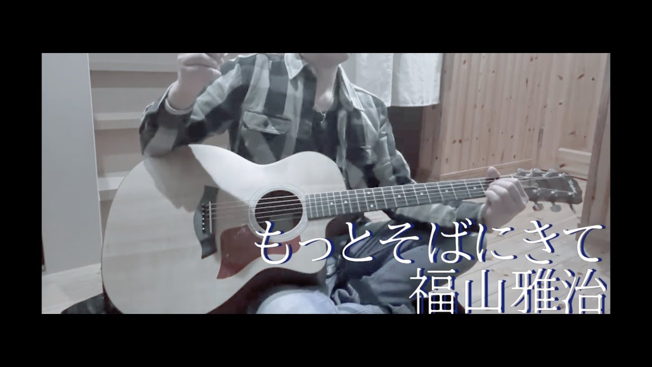 【もっとそばにきて】福山雅治　 弾き語りcover by 涼介