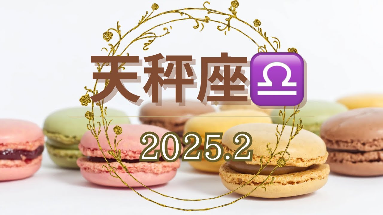 天秤座♎️2025年2月の運勢 「愛❤️」