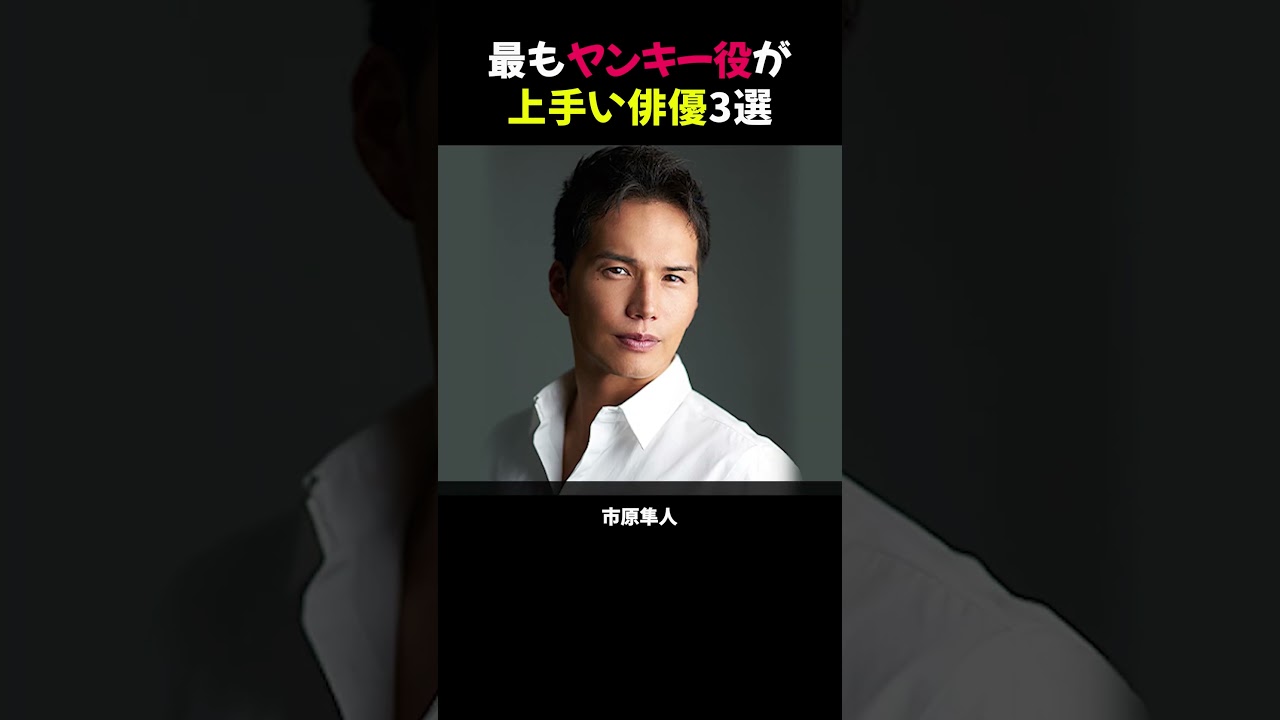 最もヤンキー役が上手い俳優3選 #ヤンキー役 #俳優 #映画ドラマ