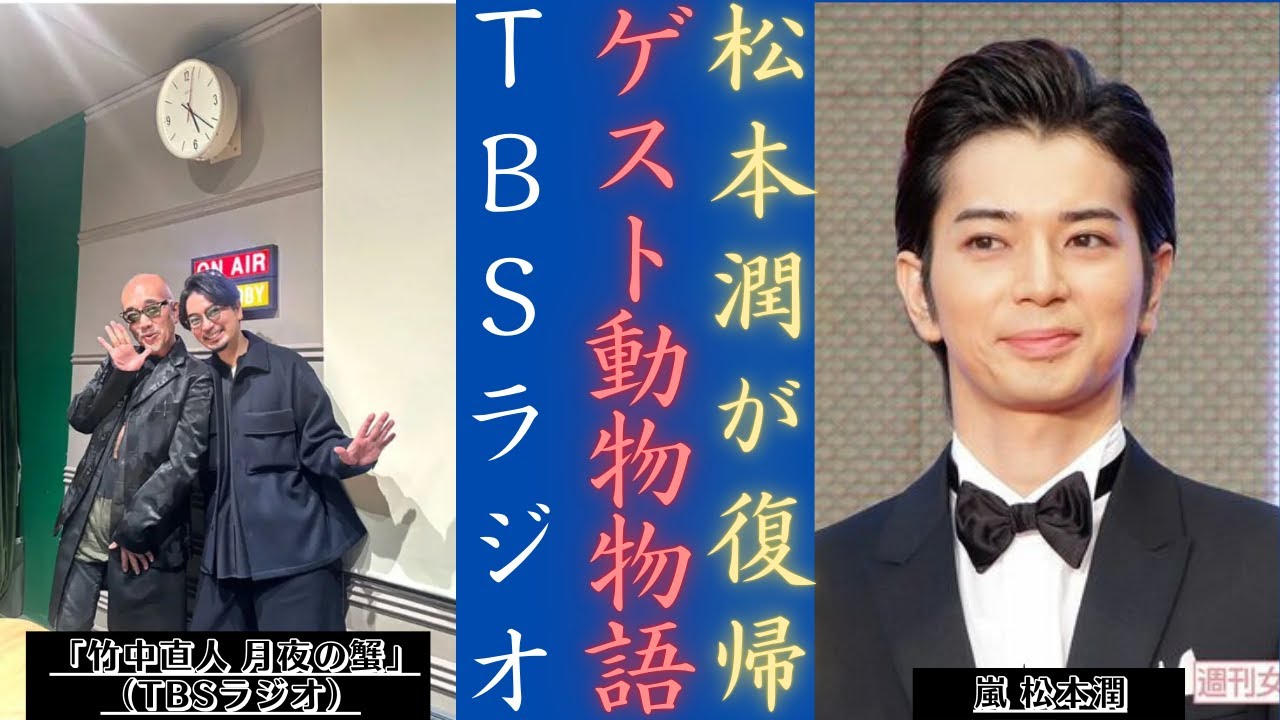 嵐 松本潤と竹中直人がTBSラジオで魅力的な裏話を暴露！| 新しい日記