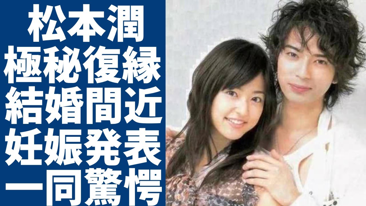 松本潤が井上真央と極秘復縁で結婚間近の真相...妊娠も同時発表の実態に一同驚愕...！「嵐」で有名なアイドルがパパ活発覚でメンバーが大激怒した現在に驚きを隠さない...