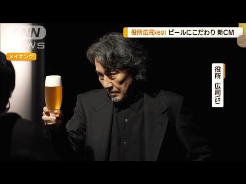 役所広司（69）思わず熱中する趣味は？　ビールにこだわり新CM【グッド！モーニング】(2025年1月29日)