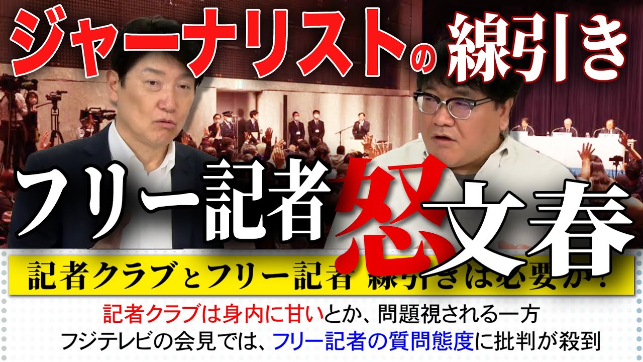 緊急公開／足立康史とカンニング竹山が【ジャーナリストの線引きについて議論】記者クラブにも問題はある。一方でフジテレビ会見のフリー記者の振るまいにも非難囂々！さらに文春の誤報、ステルス修正も非難！